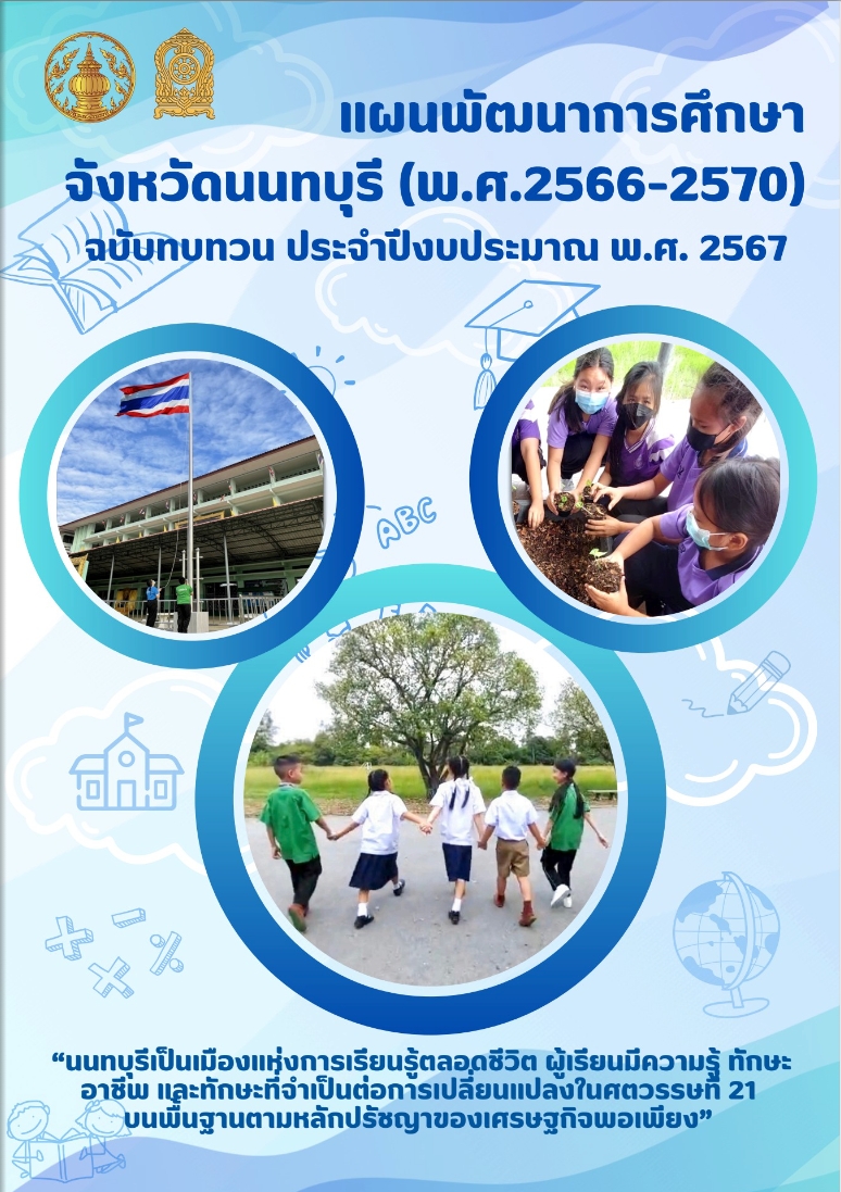 แผนพัฒนาการศึกษาจังหวัดนนทบุรี (พ.ศ. 2566-2570) ฉบับทบทวน ประจำปีงบประมาณ พ.ศ. 2567
